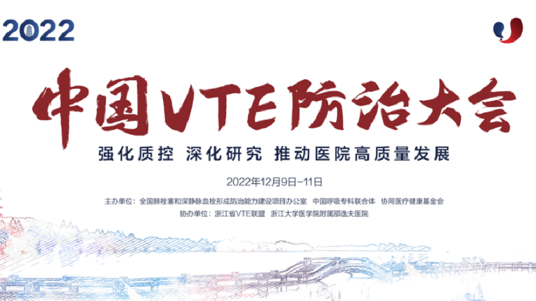 会议通知丨2022中国VTE防治大会12月线上召开！强化质控，深化研究，推动医院高质量发展