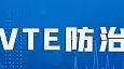 标准发布丨《三级妇产专科医院中心建设标准（2023版）》已发布，规范妇产专科医院院内VTE诊疗，提升VTE防治水平。
