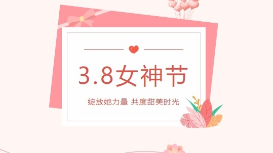 情暖春三月，爱在女神节