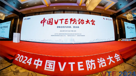 pg电子pg电子：扬帆2024中国VTE防治大会，共绘健康华章