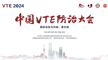 会议预告 | 2024年中国VTE防治大会，pg电子pg电子展台诚邀您莅临