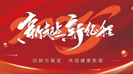 pg电子pg电子2025年元旦：回顾与展望，共启健康新篇