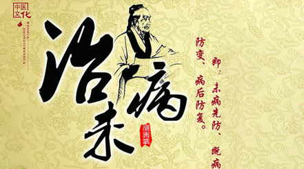未病先防 既病防变