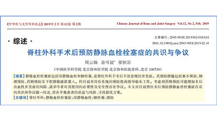 脊柱外科手术后预防静脉血栓栓塞症的共识与争议