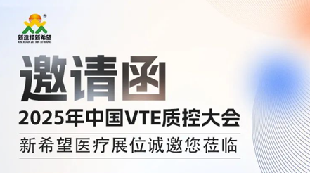 会议预告|2025年中国VTE质控大会，pg电子pg电子展位诚邀您莅临