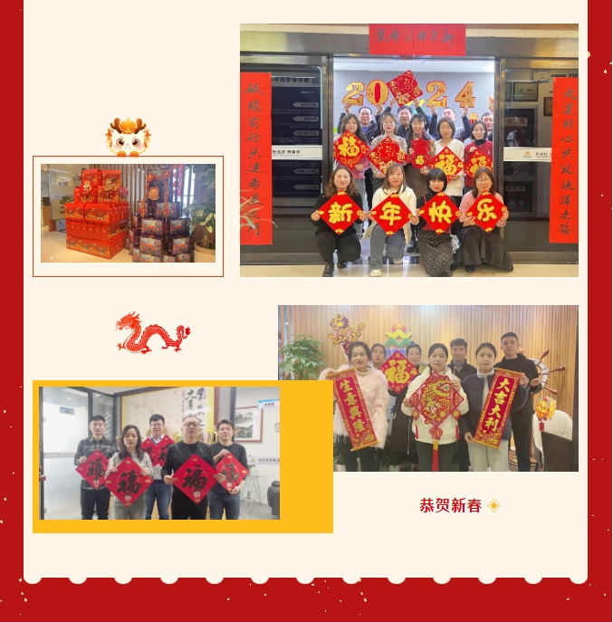 龙啸新春，共赴新程