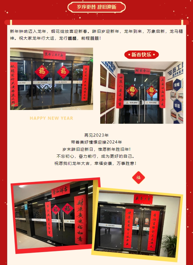 龙啸新春，共赴新程